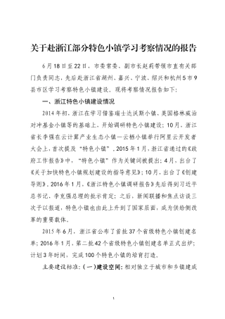 关于赴浙江部分特色小镇学习考察情况的报告