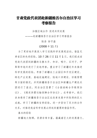 甘肃党政代表团赴新疆维吾尔自治区学习考察报告