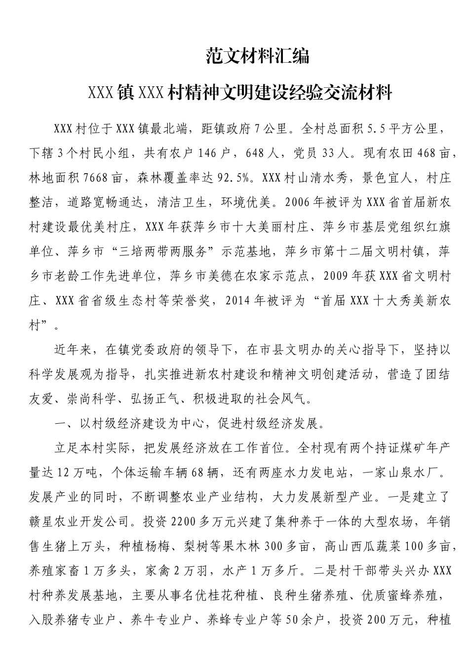 精神文明建设经验交流材料汇编9篇2万字_第2页