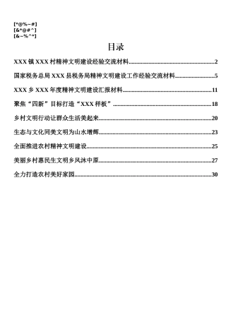 精神文明建设经验交流材料汇编9篇2万字