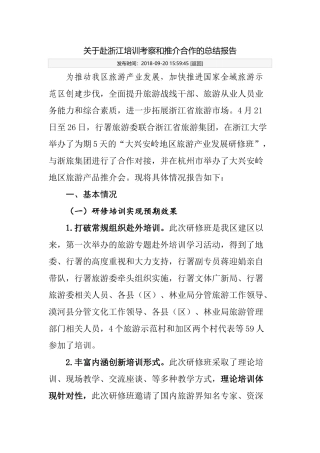 关于赴浙江培训考察和推介合作的总结报告
