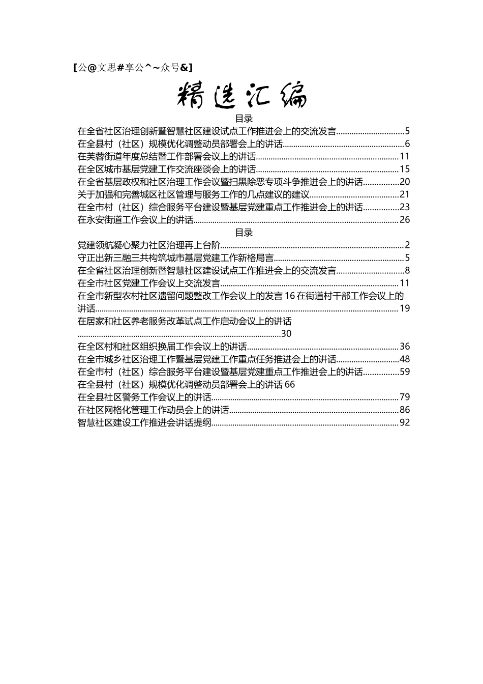 基层治理工作讲话汇编48篇13万字_第1页