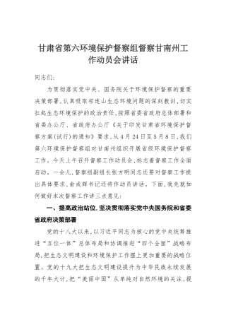 甘肃省第六环境保护督察组督察甘南州工作动员会讲话
