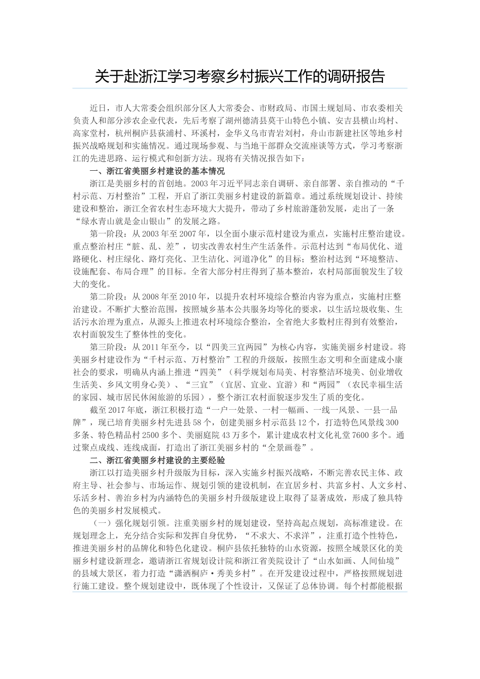 关于赴浙江学习考察乡村振兴工作的调研报告_第1页