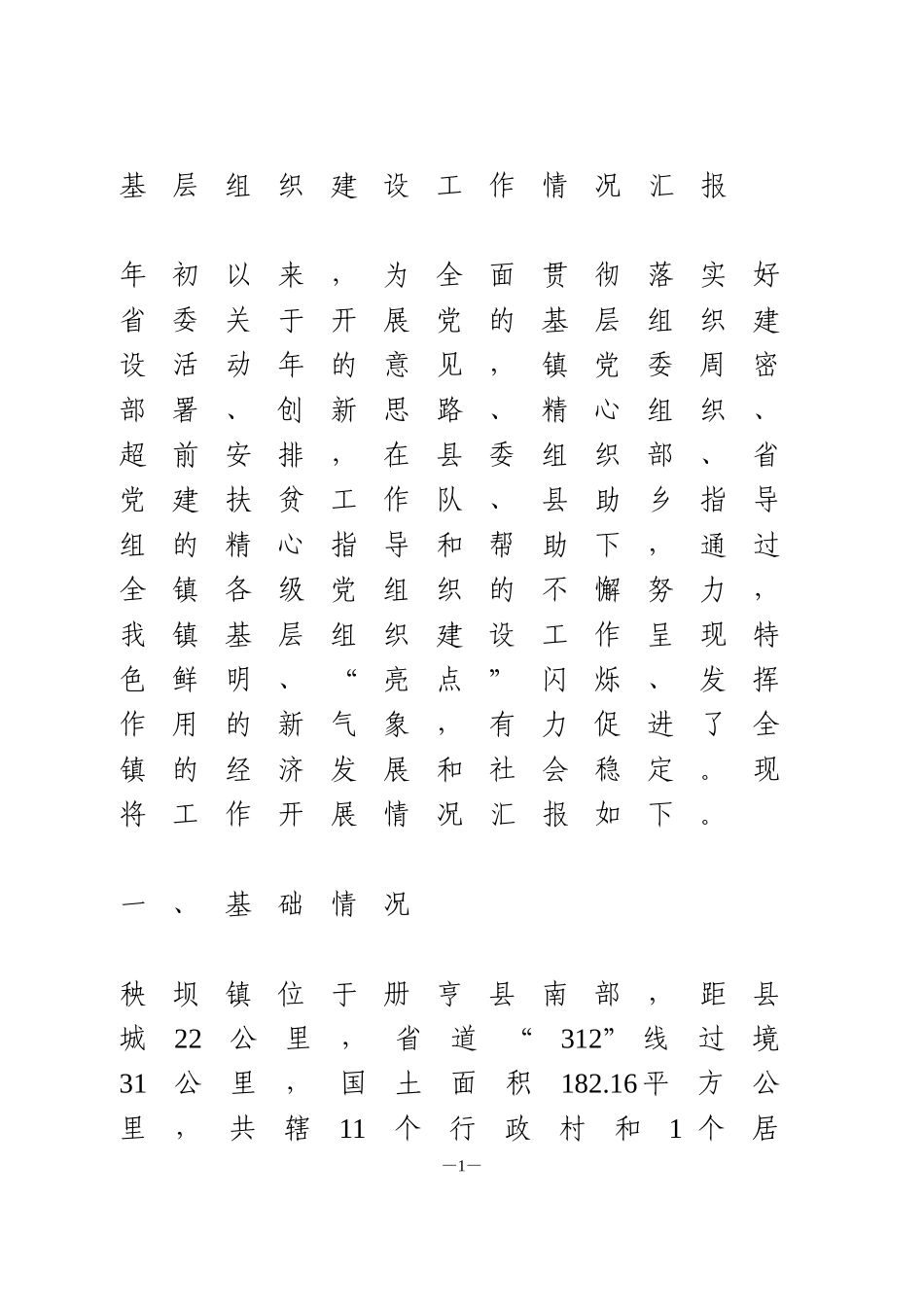 基层组织建设工作情况汇报_第1页