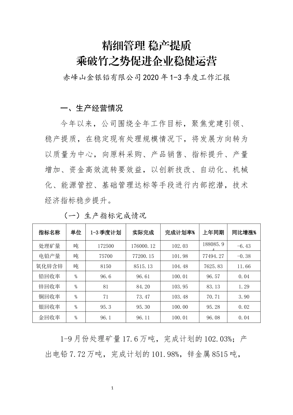精细管理 稳产提质 合理规划促进企业稳健运营--银铅公司_第1页