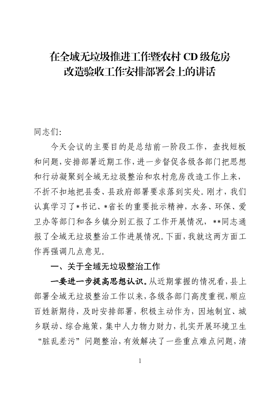 甘肃永昌县在全县全域无垃圾行动推进会上的讲话_第1页
