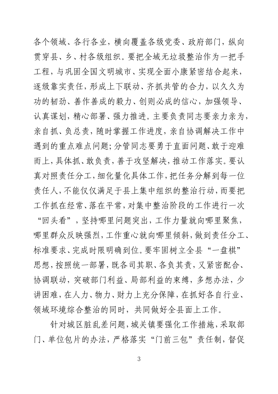 甘肃永昌县在全县全域无垃圾行动推进会上的讲话_第3页