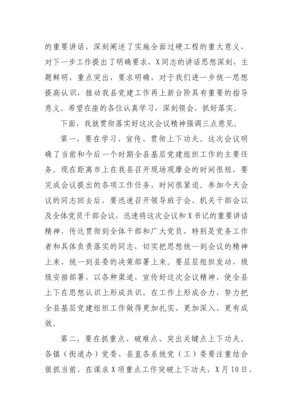 基层组织建设推进会主持词_第3页