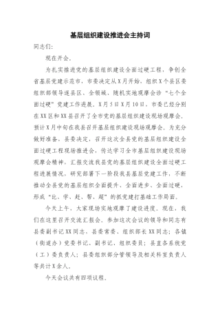基层组织建设推进会主持词