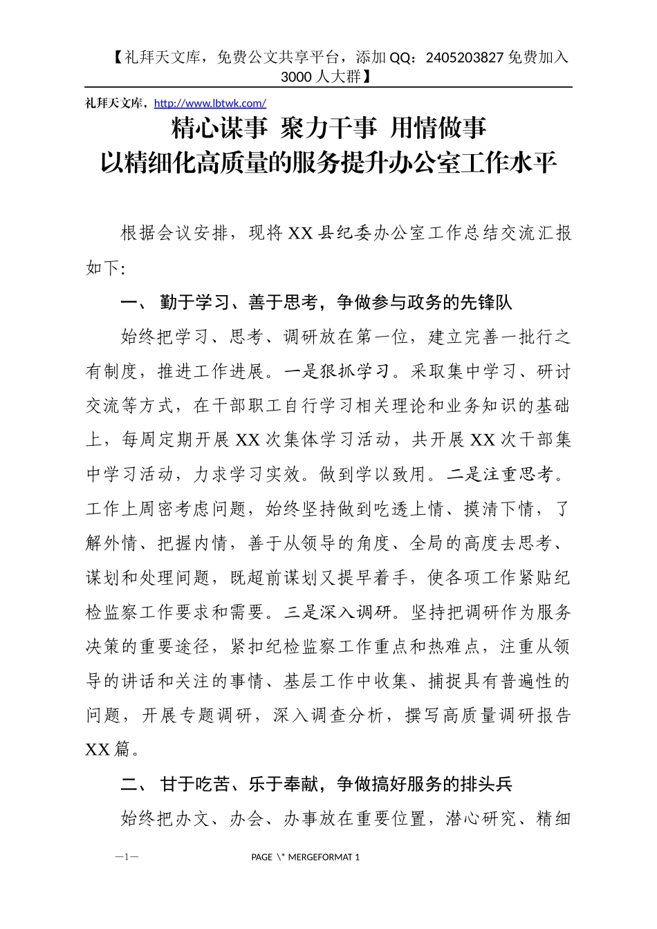 精心谋事聚力干事用情做事以精细化高质量的服务提升办公室工作水平_第1页