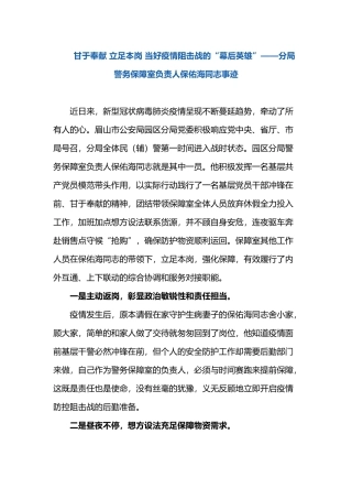 甘于奉献 立足本岗 当好疫情阻击战的“幕后英雄”——分局警务保障室负责人保佑海同志事迹