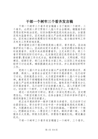 2024年干部一个树牢三个看齐讲话稿