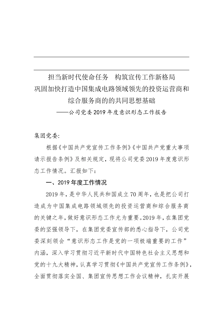 赶紧收藏！公司党委2019年度意识形态工作报告_第1页