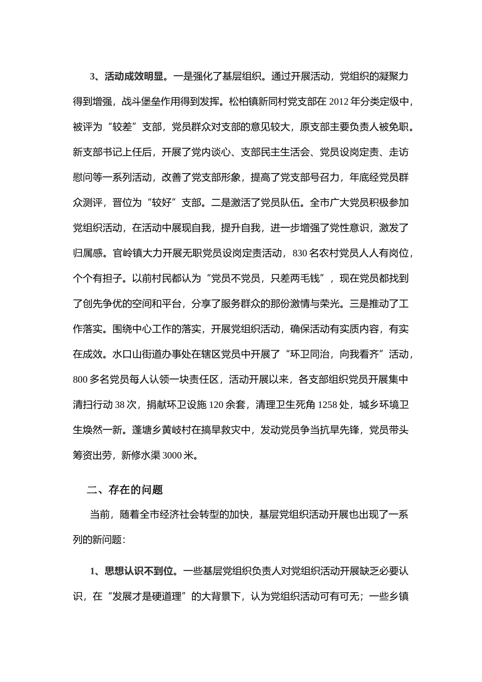 关于改进基层党组织活动方式的调研报告_第3页