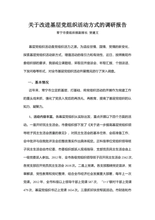 关于改进基层党组织活动方式的调研报告