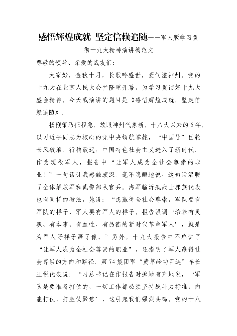 感悟辉煌成就  坚定信赖追随——军人版学习贯彻十九大精神演讲稿范文_第1页