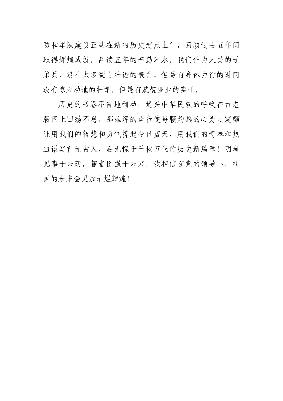 感悟辉煌成就  坚定信赖追随——军人版学习贯彻十九大精神演讲稿范文_第3页