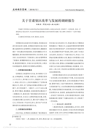 关于甘肃垦区改革与发展的调研报告