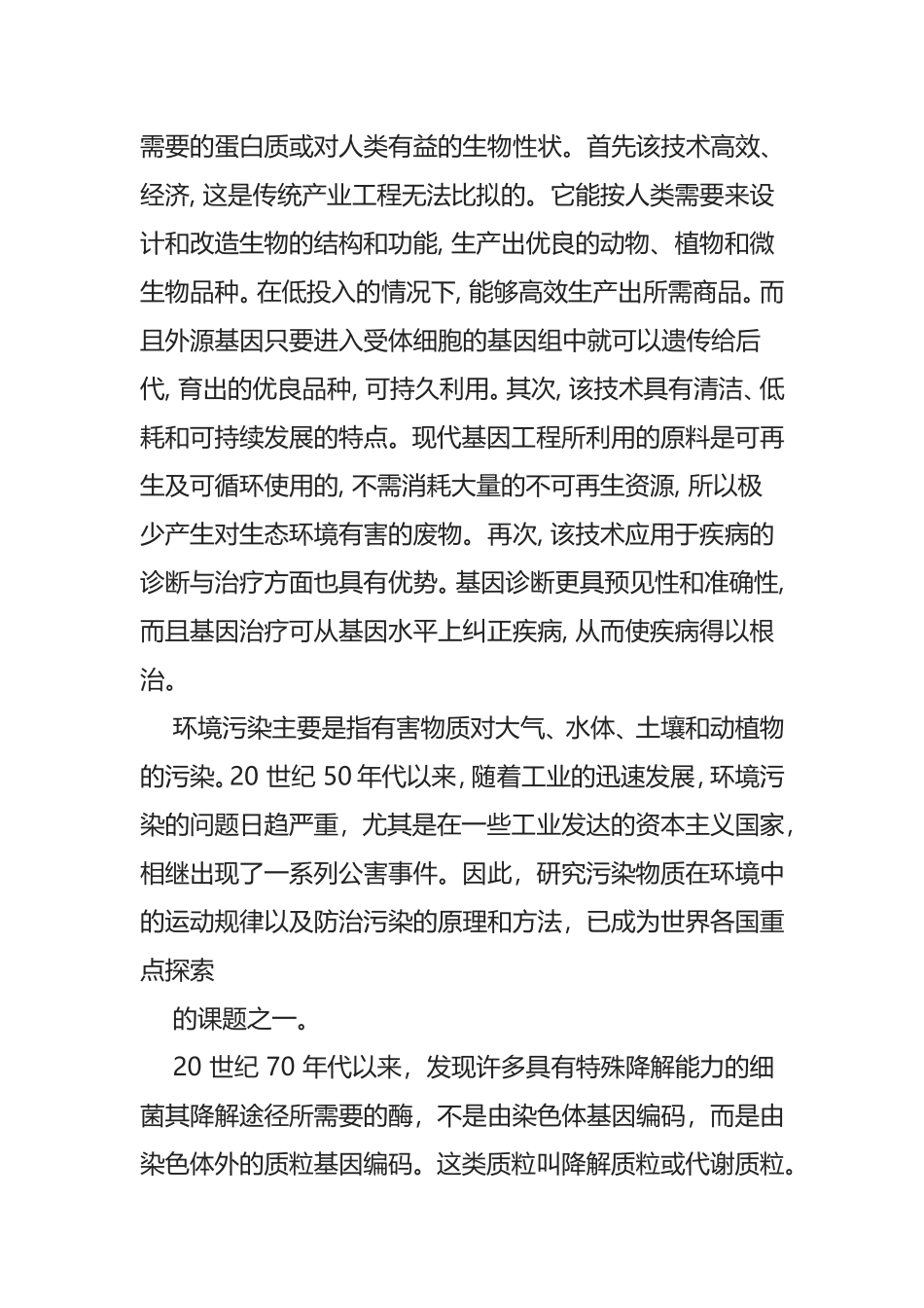基因工程技术在生产实践中的应用_第2页
