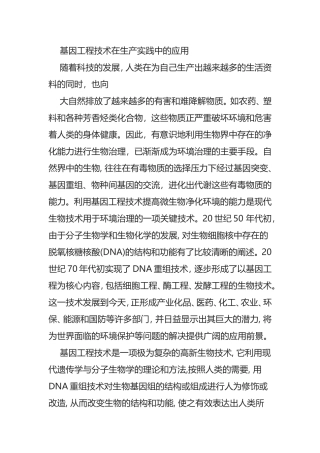 基因工程技术在生产实践中的应用
