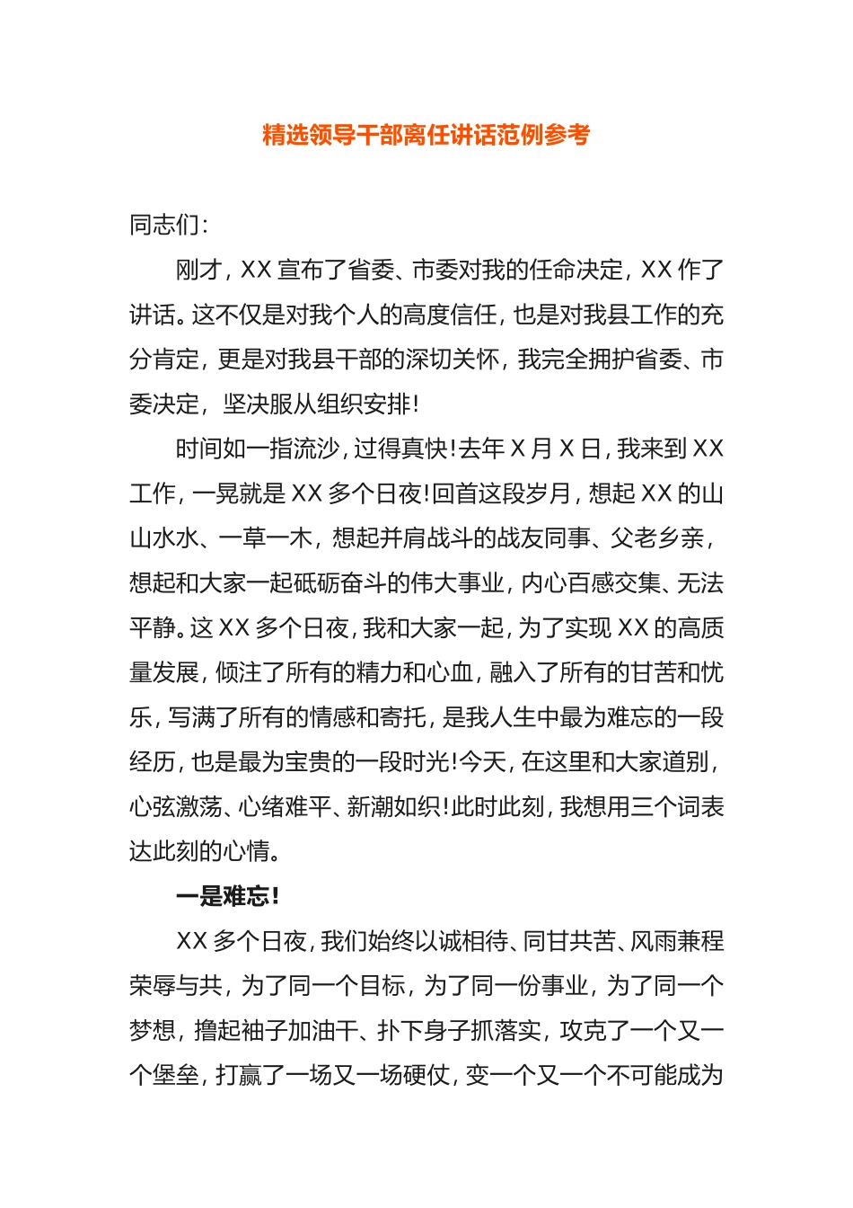 精选领导干部离任讲话范例参考_第1页