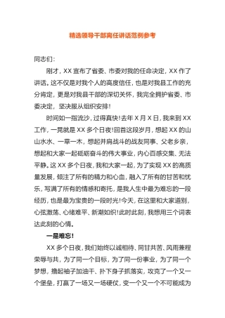 精选领导干部离任讲话范例参考