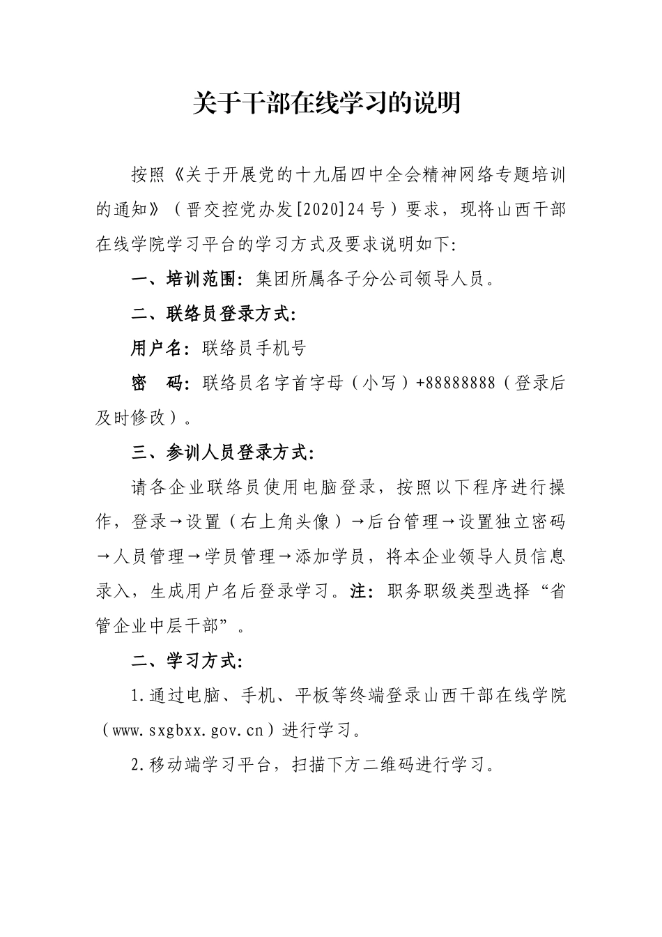 关于干部在线学习的说明各企业_第1页