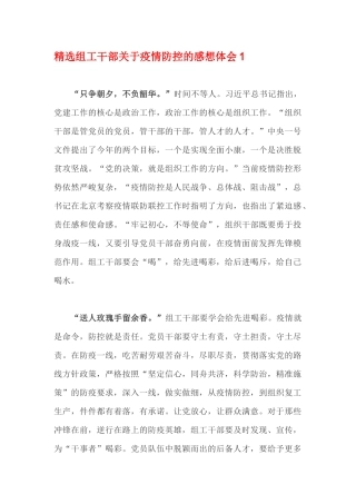 精选组工干部关于疫情防控的感想体会1
