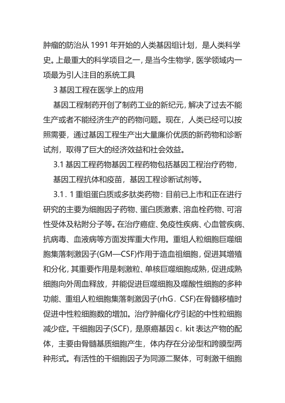 基因工程在医学上的应用和发展现状 问题_第3页