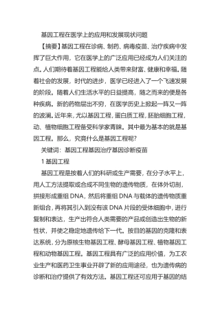 基因工程在医学上的应用和发展现状 问题