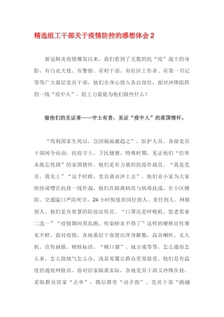 精选组工干部关于疫情防控的感想体会2