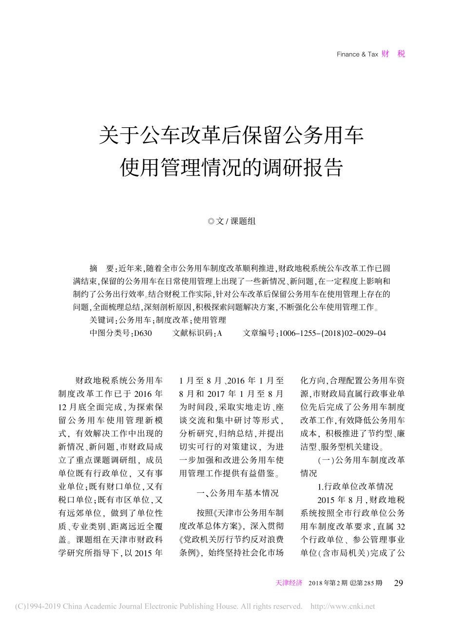 关于公车改革后保留公务用车使用管理情况的调研报告_第1页