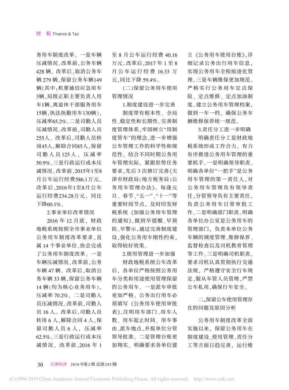 关于公车改革后保留公务用车使用管理情况的调研报告_第2页
