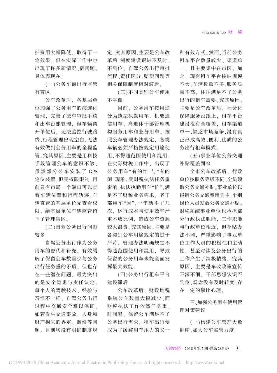 关于公车改革后保留公务用车使用管理情况的调研报告_第3页