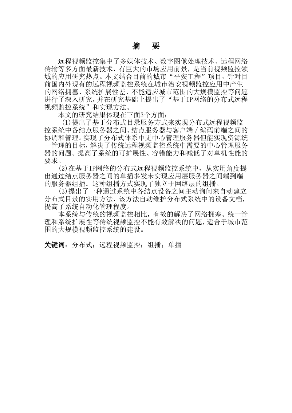 基于IP网络的分布式远程视频监控研究和实现_第1页