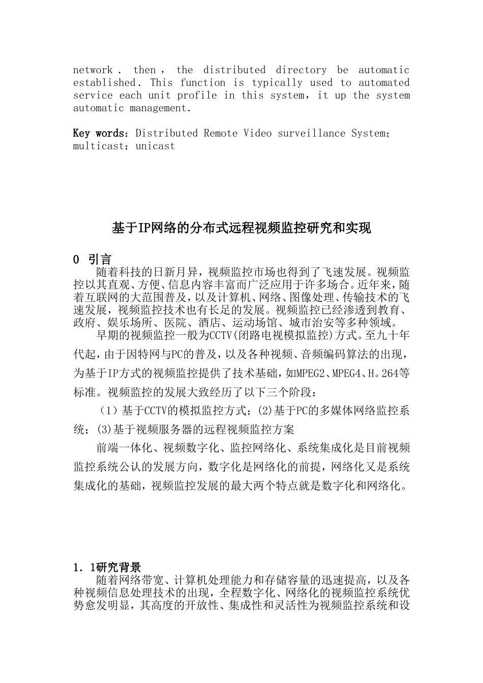 基于IP网络的分布式远程视频监控研究和实现_第3页