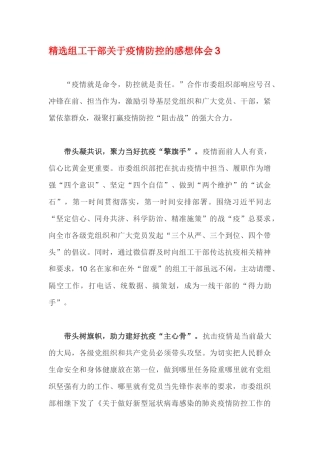 精选组工干部关于疫情防控的感想体会3