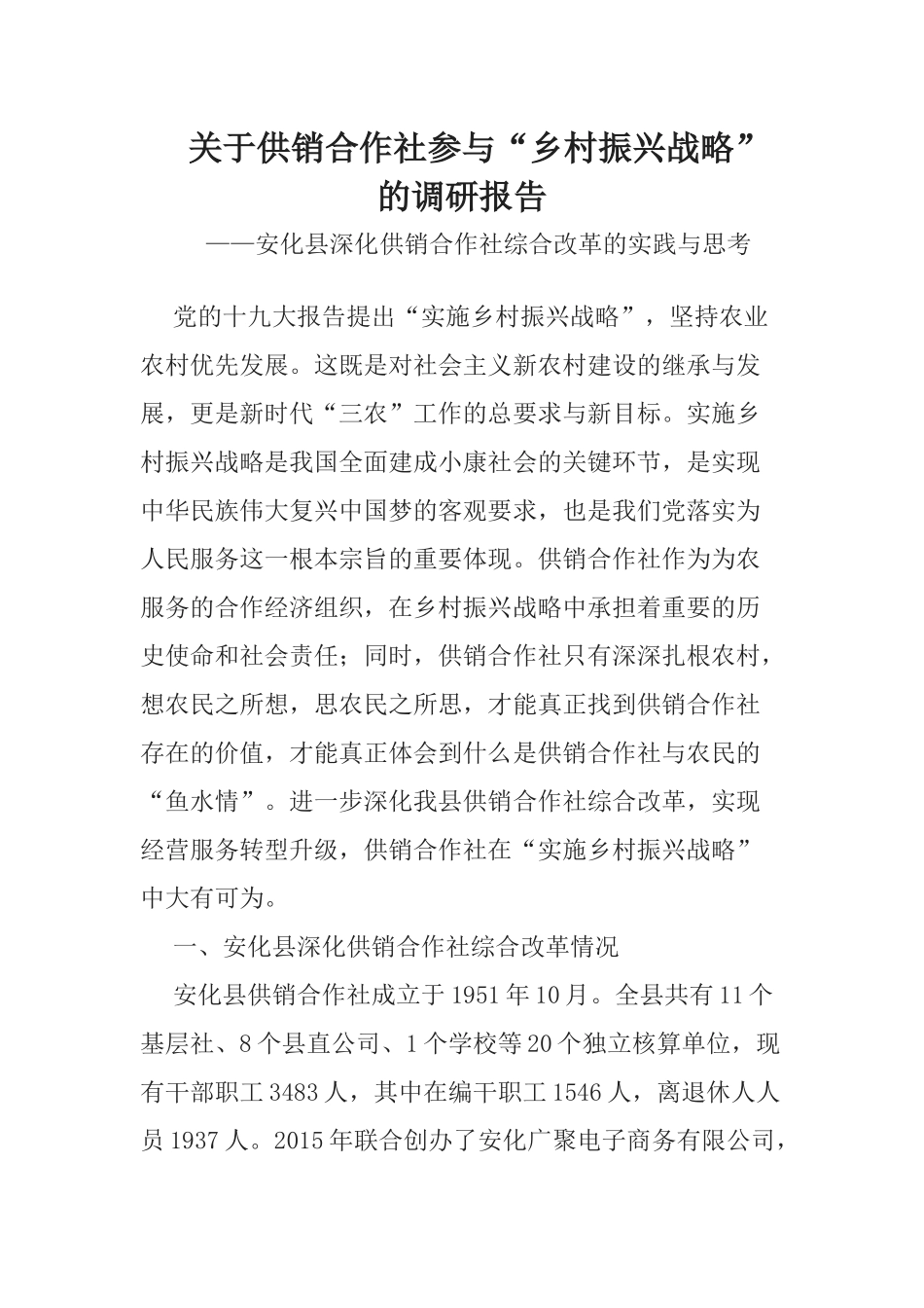 关于供销合作社参与“乡村振兴战略”的调研报告_第1页