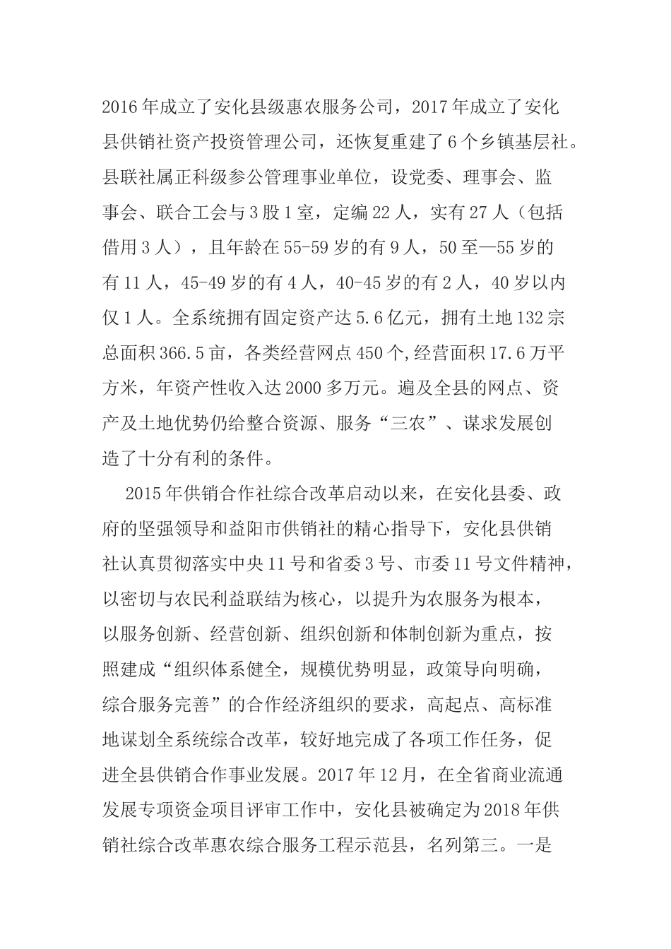 关于供销合作社参与“乡村振兴战略”的调研报告_第2页