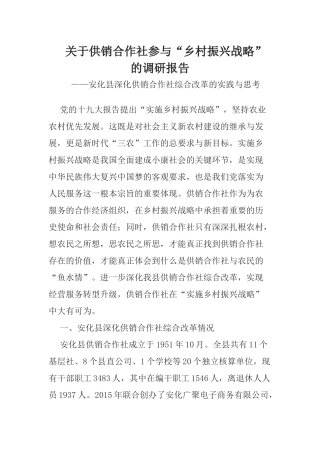 关于供销合作社参与“乡村振兴战略”的调研报告