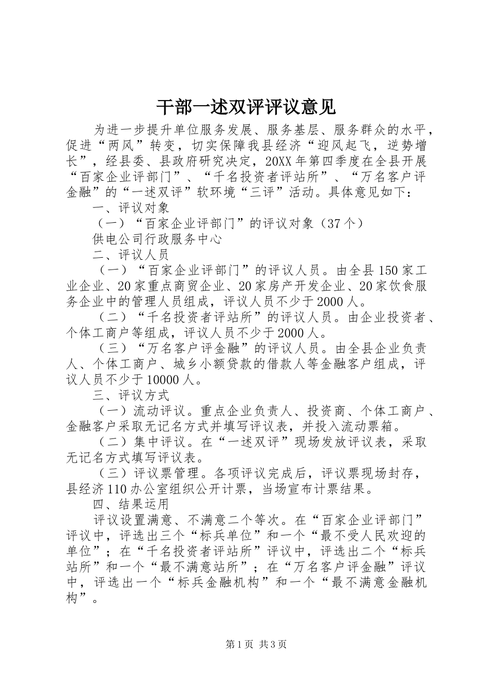 2024年干部一述双评评议意见_第1页