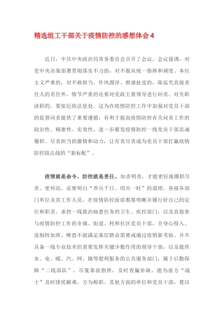 精选组工干部关于疫情防控的感想体会4