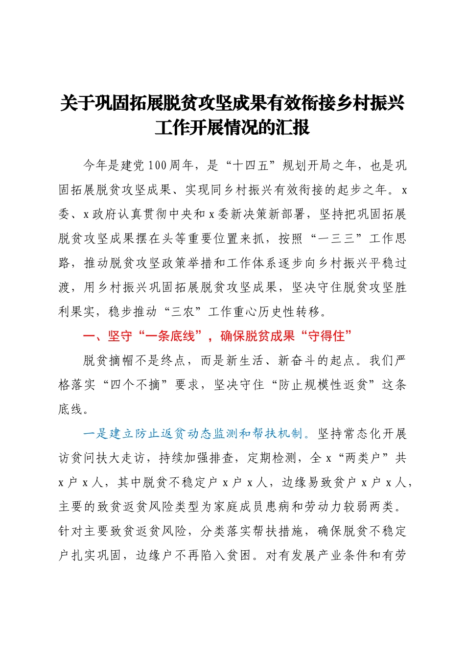 关于巩固拓展脱贫攻坚成果有效衔接乡村振兴工作开展情况的汇报_第1页