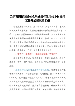 关于巩固拓展脱贫攻坚成果有效衔接乡村振兴工作开展情况的汇报
