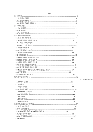 基于PLC与与变频器的通讯调速系统课题研究