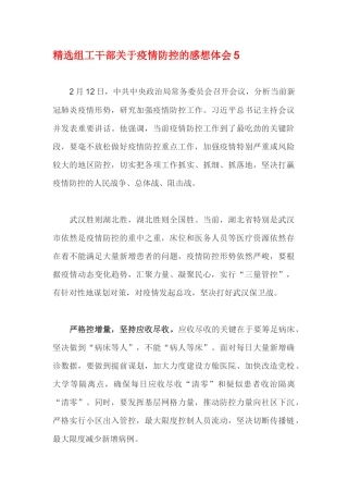 精选组工干部关于疫情防控的感想体会5