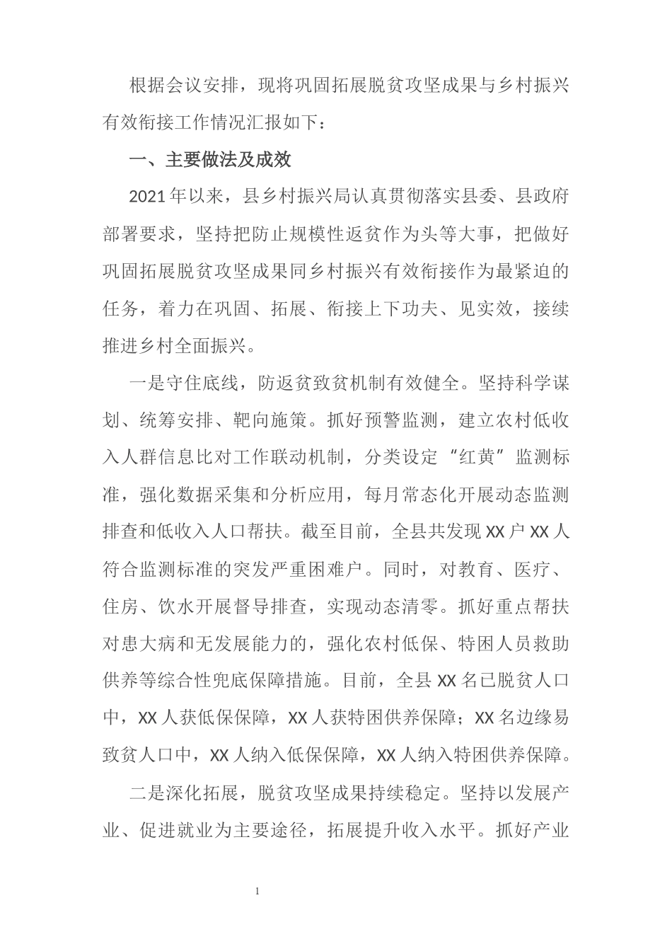 关于巩固拓展脱贫攻坚成果与乡村振兴有效衔接工作情况的汇报_第1页