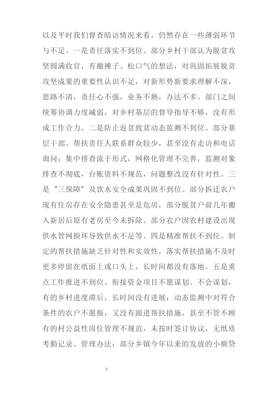 关于巩固拓展脱贫攻坚成果与乡村振兴有效衔接工作情况的汇报_第3页