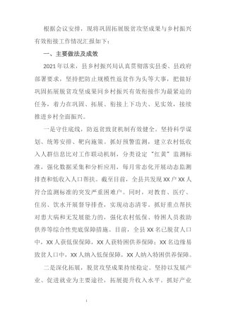 关于巩固拓展脱贫攻坚成果与乡村振兴有效衔接工作情况的汇报